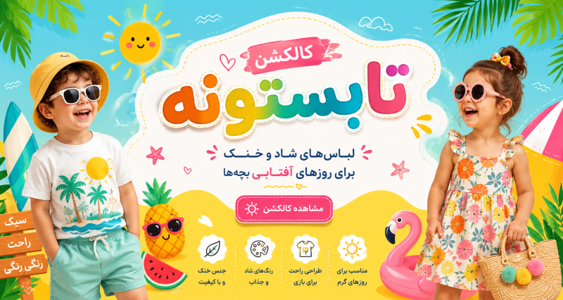 تابستون 1405