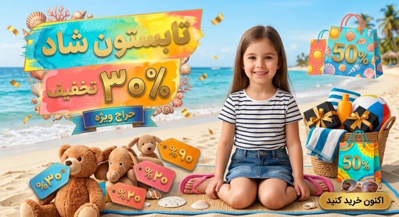 تخفیف تابستون شاد